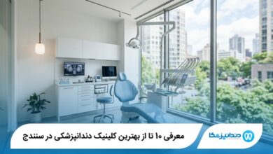 معرفی 10 تا از بهترین کلینیک دندانپزشکی در سنندج