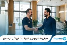 معرفی 10 تا از بهترین کلینیک دندانپزشکی در سنندج