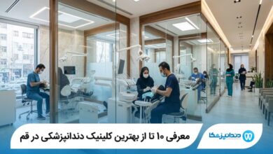 معرفی 10 تا از بهترین کلینیک دندانپزشکی در قم 【آپدیت1405】⭐