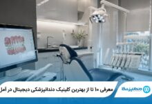 معرفی 10 تا از بهترین کلینیک دندانپزشکی دیجیتال در آمل 【سال1405】⭐