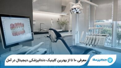 معرفی 10 تا از بهترین کلینیک دندانپزشکی دیجیتال در آمل 【سال1405】⭐