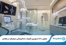معرفی 10 تا از بهترین کلینیک دندانپزشکی دیجیتال در زاهدان