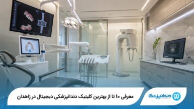 معرفی 10 تا از بهترین کلینیک دندانپزشکی دیجیتال در زاهدان