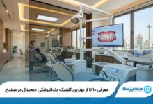 معرفی 10 تا از بهترین کلینیک دندانپزشکی دیجیتال در سنندج