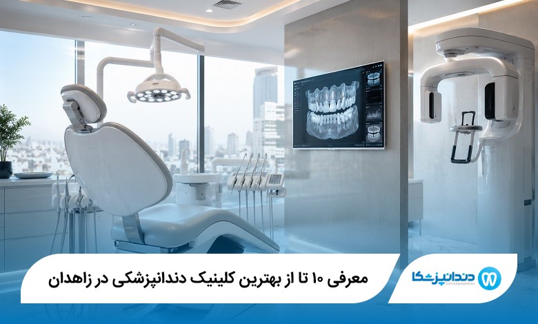 معرفی ۱۰ تا از بهترین کلینیک دندانپزشکی در زاهدان 【سال ۱۴۰۵】⭐