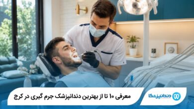 بهترین دندانپزشک جرم گیری در کرج