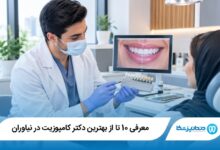 بهترین دکتر کامپوزیت در نیاوران