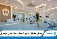 بهترین کلینیک دندانپزشکی در شیراز