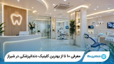 بهترین کلینیک دندانپزشکی در شیراز