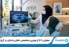 بهترین متخصص دهان و دندان در کرج