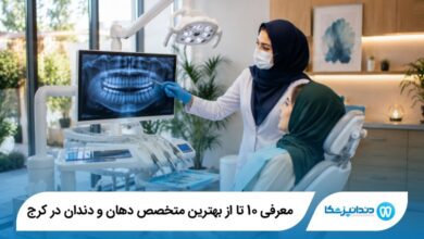 بهترین متخصص دهان و دندان در کرج