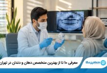 بهترین متخصص دهان و دندان در تهران