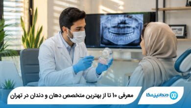 بهترین متخصص دهان و دندان در تهران