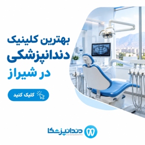 بهترین کلینیک دندانپزشکی در شیراز