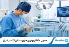 بهترین جراح دندانپزشک در شیراز