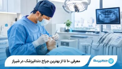 بهترین جراح دندانپزشک در شیراز