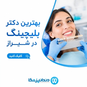 بهترین دکتر بلیچینگ در شیراز