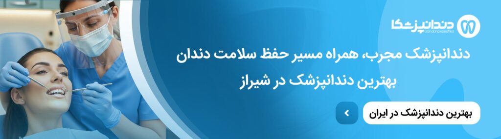 هر چند وقت یک‌بار به دندانپزشکی مراجعه کنیم