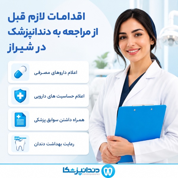 اقدامات لازم قبل از مراجعه به دندانپزشک در شیراز