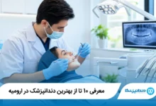 بهترین دندانپزشک در ارومیه