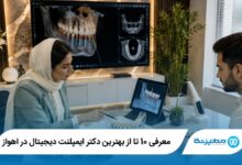 بهترین دکتر ایمپلنت دیجیتال در اهواز