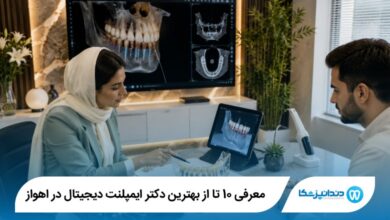 بهترین دکتر ایمپلنت دیجیتال در اهواز