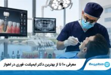 بهترین دکتر ایمپلنت فوری در اهواز