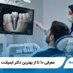 معرفی 10 تا از بهترین دکتر ایمپلنت در ایران【سال1405】✅