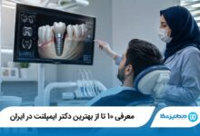 بهترین دکتر ایمپلنت در ایران