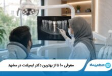 بهترین دکتر ایمپلنت در مشهد