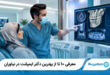 بهترین دکتر ایمپلنت در نیاوران