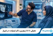 بهترین دکتر ایمپلنت در شیراز