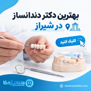 بهترین دکتر دندانساز در شیراز