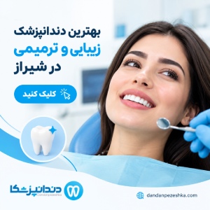 بهترین دندانپزشک زیبایی و ترمیمی در شیراز