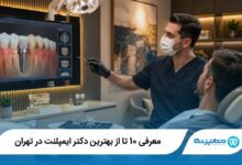 بهترین دکتر ایمپلنت در تهران