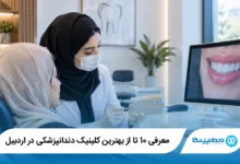 بهترین دکتر لمینت در اردبیل