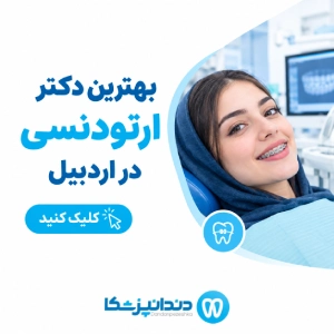 بهترین دکتر ارتودنسی در اردبیل