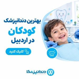 بهترین دندانپزشک کودکان در اردبیل
