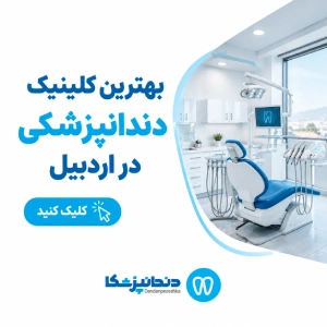 بهترین کلینیک دندانپزشکی در اردبیل