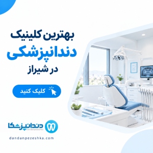 بهترین کلینیک دندانپزشکی در شیراز