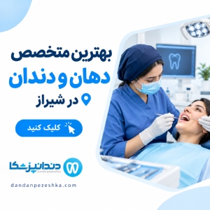 بهترین متخصص دهان و دندان در شیراز