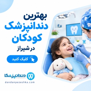 بهترین دندانپزشک کودکان در شیراز