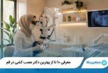 بهترین دکتر عصب کشی در قم