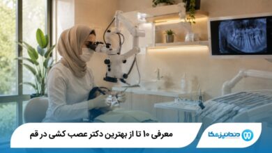 بهترین دکتر عصب کشی در قم