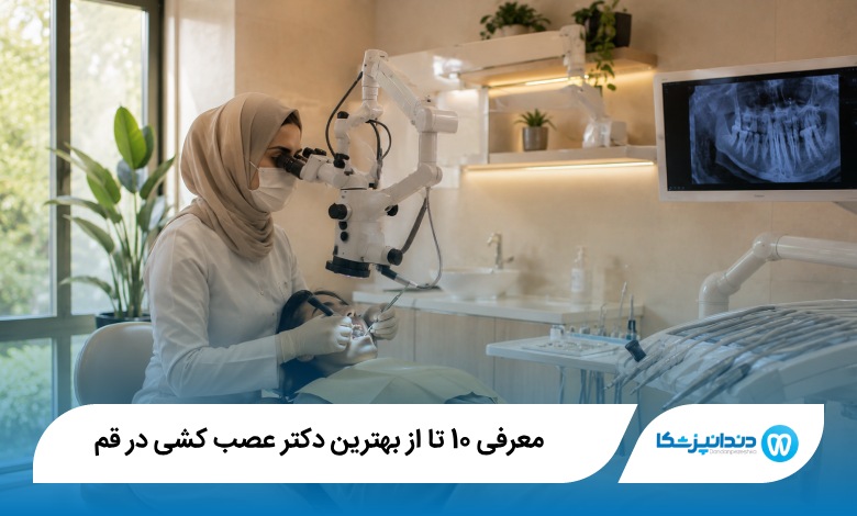 بهترین دکتر عصب کشی در قم
