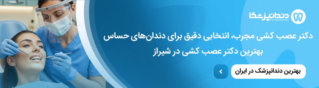 مزایای عصب کشی دندان با ميكروسكوپ