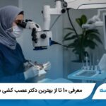 معرفی 10 تا از بهترین دکتر عصب کشی در تهران【آپدیت1405】✅