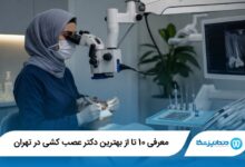 بهترین دکتر عصب کشی در تهران