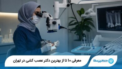 بهترین دکتر عصب کشی در تهران