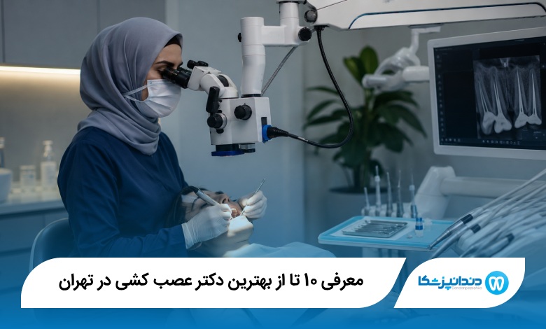 بهترین دکتر عصب کشی در تهران
